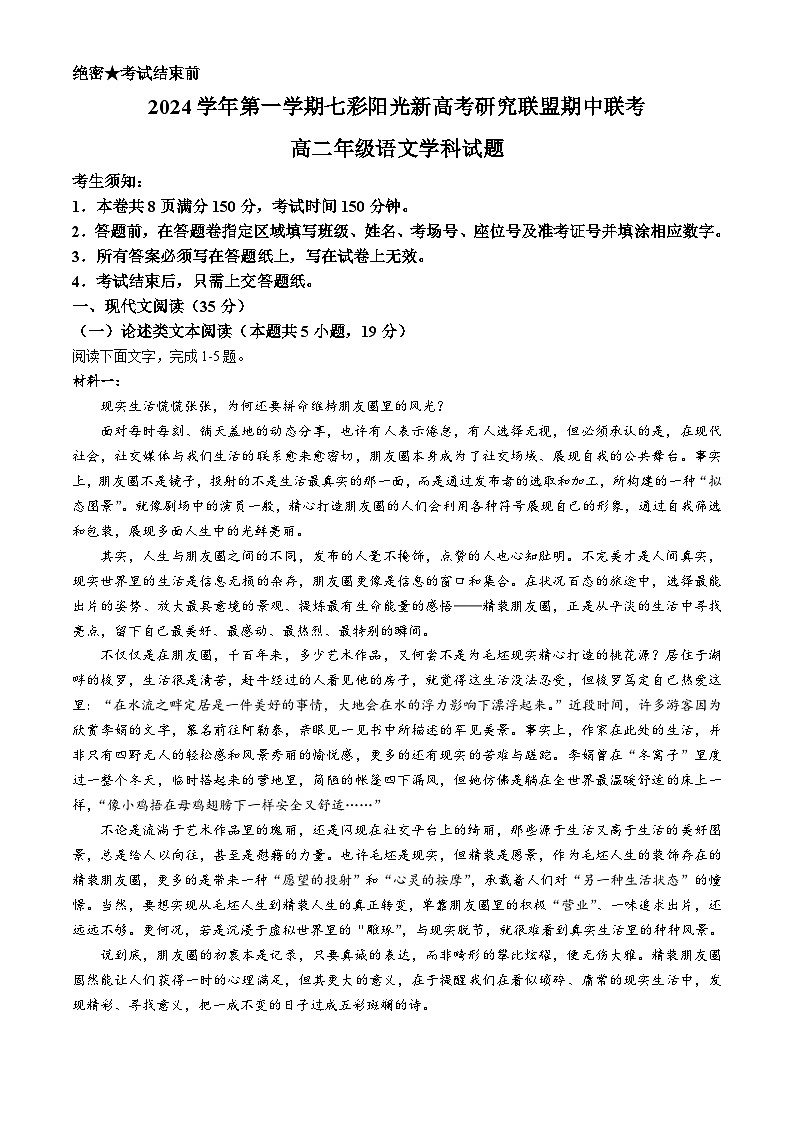 浙江省七彩阳光新高考研究联盟2024-2025学年高二上学期11月期中考试语文试题第1页