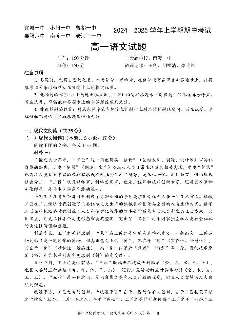 湖北省襄阳市六校联考2024-2025学年高一上学期期中考试语文试卷第1页