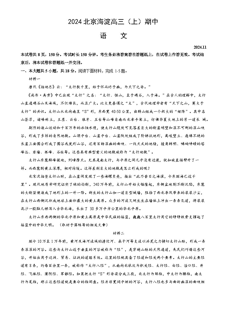 北京市海淀区2025届高三（上）期中考试语文试题及答案第1页