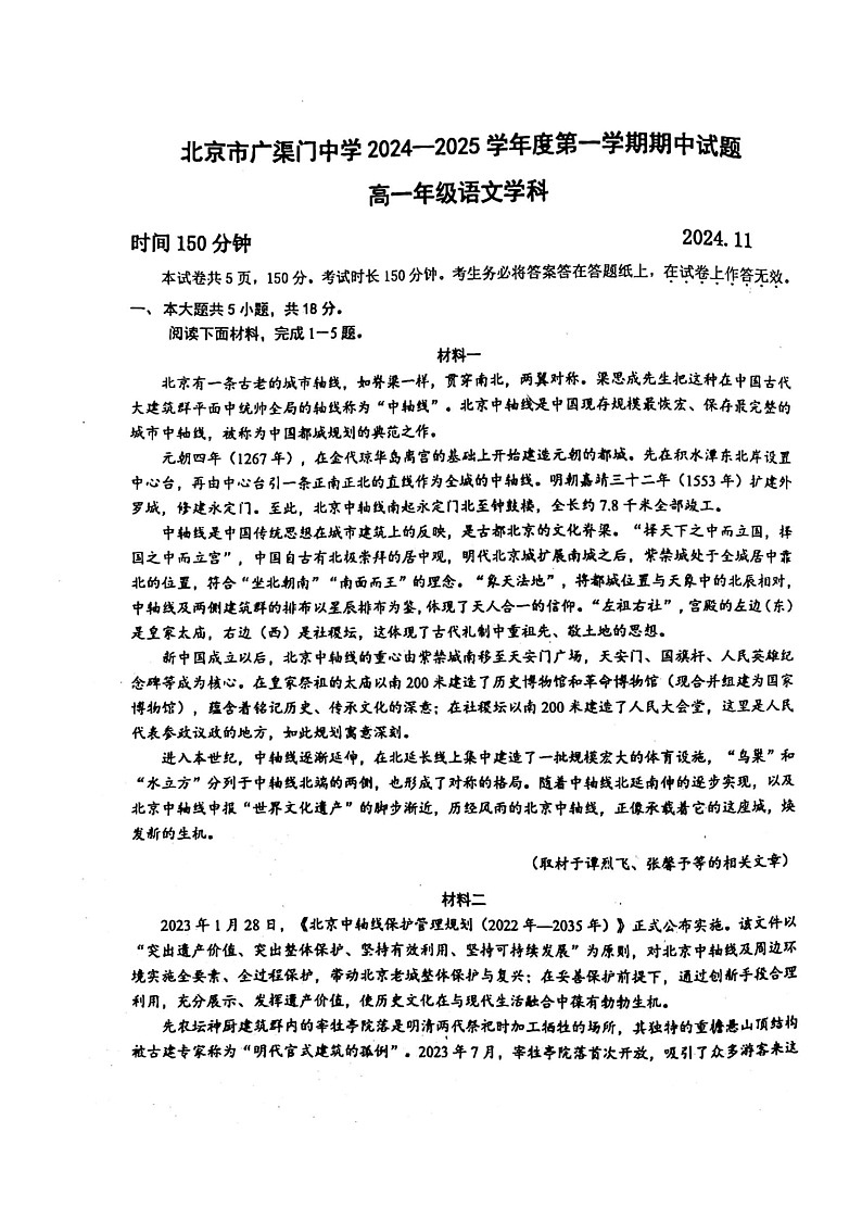 2024北京广渠门中学高一上学期期中语文试卷第1页