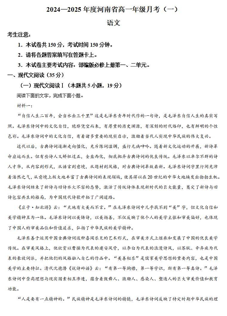 河南省创新发展联盟2024-2025学年高一上学期9月月考语文试卷（PDF版附答案）第1页