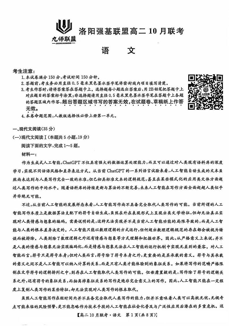 河南省洛阳强基联盟2024-2025学年高二上学期10月联考语文试卷（PDF版附解析）第1页