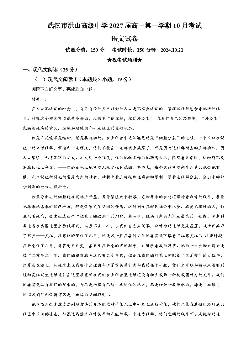 湖北省武汉市洪山高级中学2024-2025学年高一上学期10月考试语文试卷 Word版含解析第1页