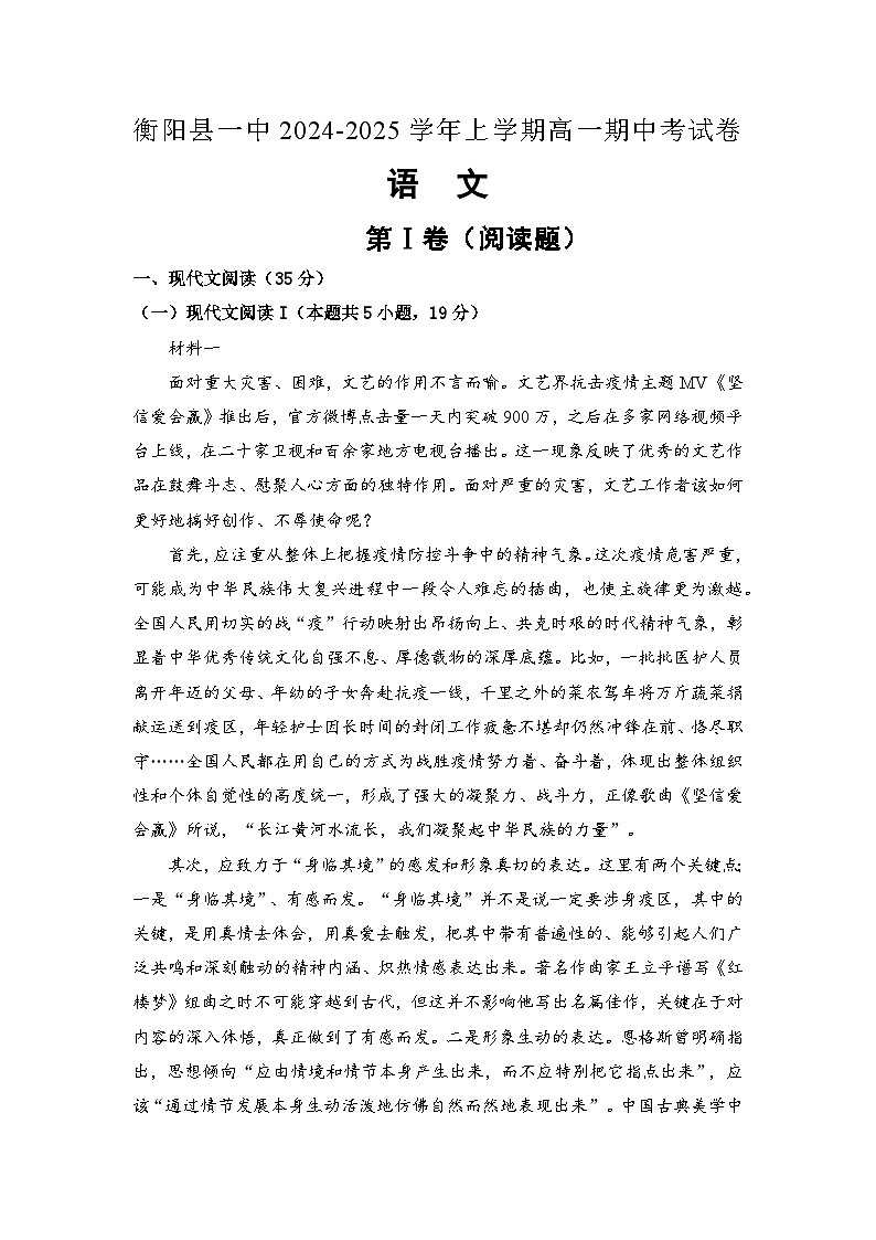 湖南省衡阳市衡阳县第一中学2024-2025学年高一上学期11月期中考试语文试卷（Word版附解析）第1页