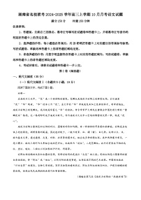 湖南省名校联考2024-2025学年高三上学期10月月考语文试卷（Word版附解析）