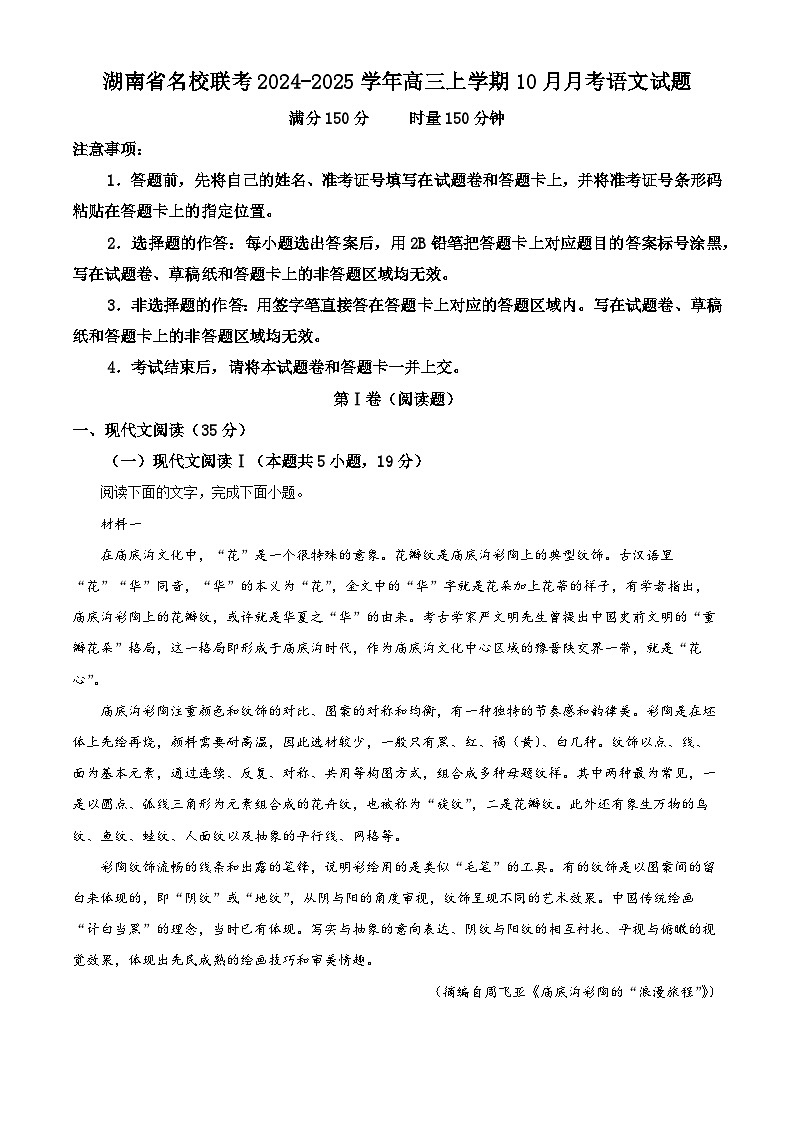 湖南省名校联考2024-2025学年高三上学期10月月考语文试题 Word版含解析第1页