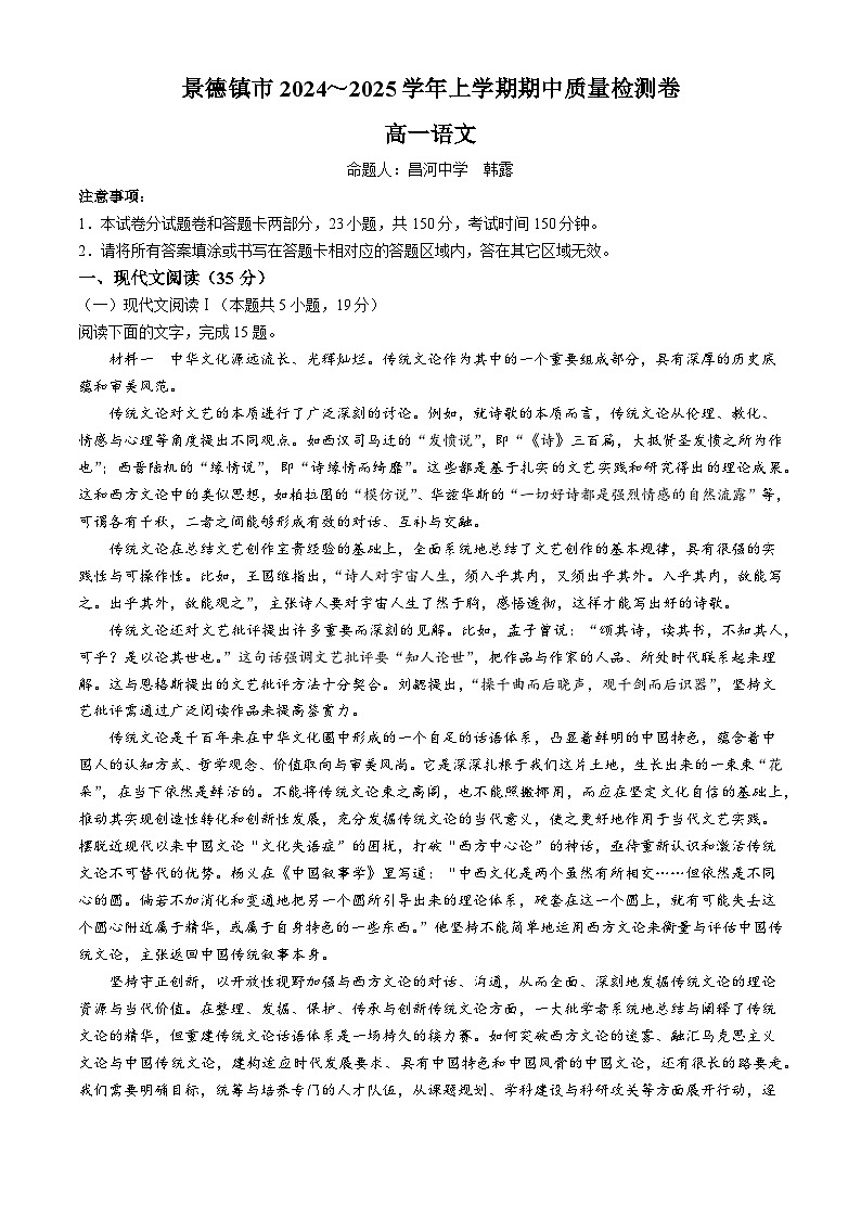 江西省景德镇市乐平市2024-2025学年高一上学期11月期中考试语文试题第1页