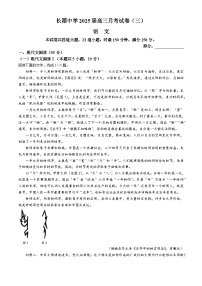 湖南省长沙市长郡中学2024-2025学年高三上学期月考卷（三）语文试卷（Word版附解析）