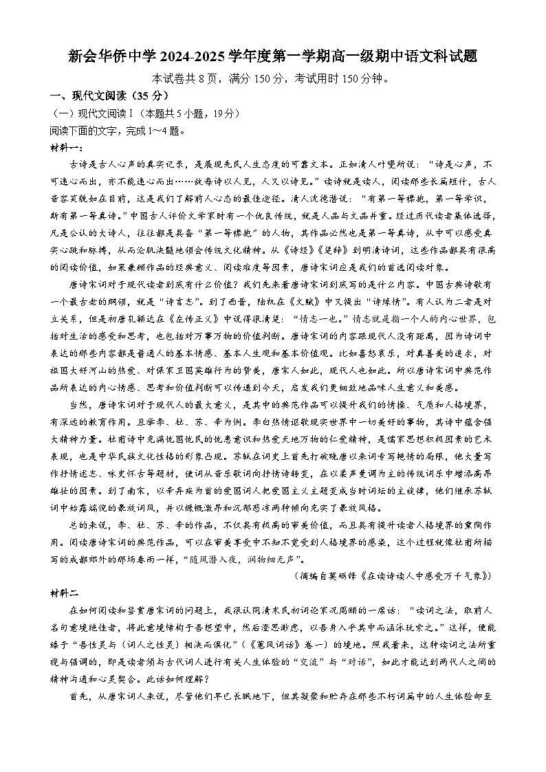 广东省江门市新会华侨中学2024-2025学年高一上学期期中考试语文试题(无答案)第1页