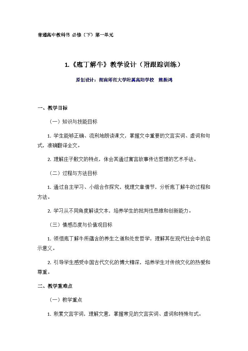 普通高中教科书 必修（下）第一单元 第1课之：《庖丁解牛》教学设计（附跟踪训练）01