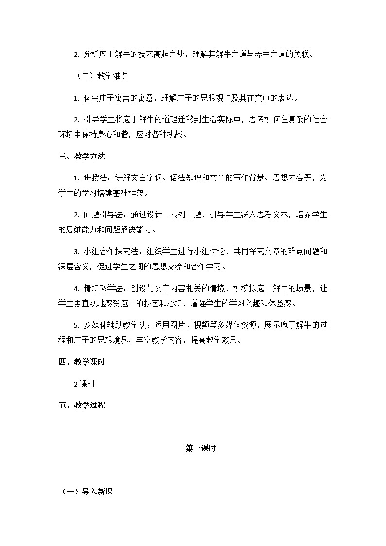 普通高中教科书 必修（下）第一单元 第1课之：《庖丁解牛》教学设计（附跟踪训练）02