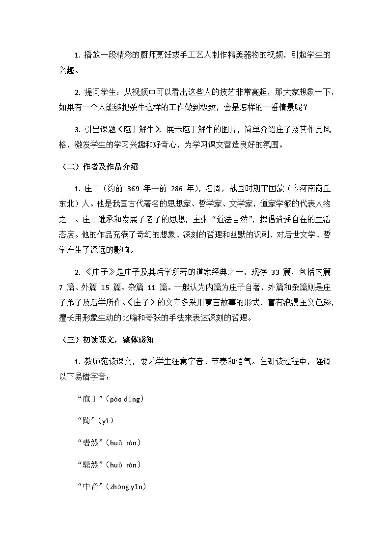 普通高中教科书 必修（下）第一单元 第1课之：《庖丁解牛》教学设计（附跟踪训练）03