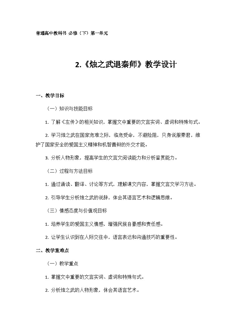 普通高中教科书 必修（下）第一单元 第2课《烛之武退秦师》教学设计（附跟踪训练）第1页