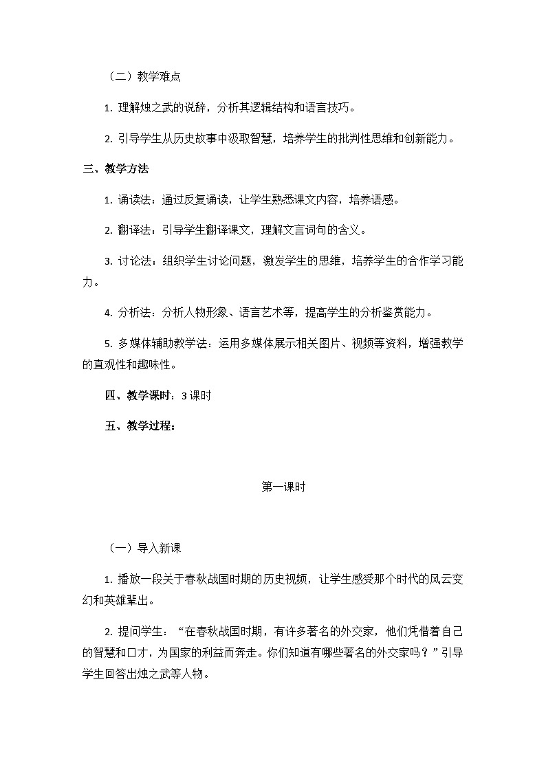 普通高中教科书 必修（下）第一单元 第2课《烛之武退秦师》教学设计（附跟踪训练）第2页