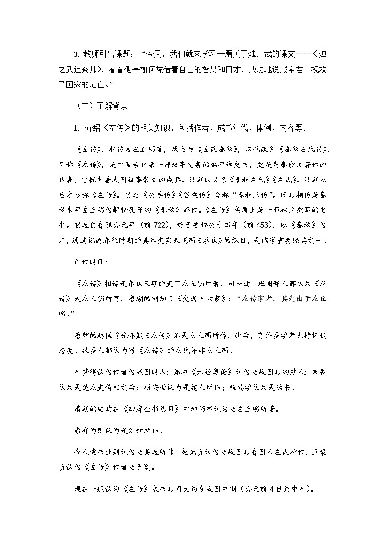 普通高中教科书 必修（下）第一单元 第2课《烛之武退秦师》教学设计（附跟踪训练）第3页