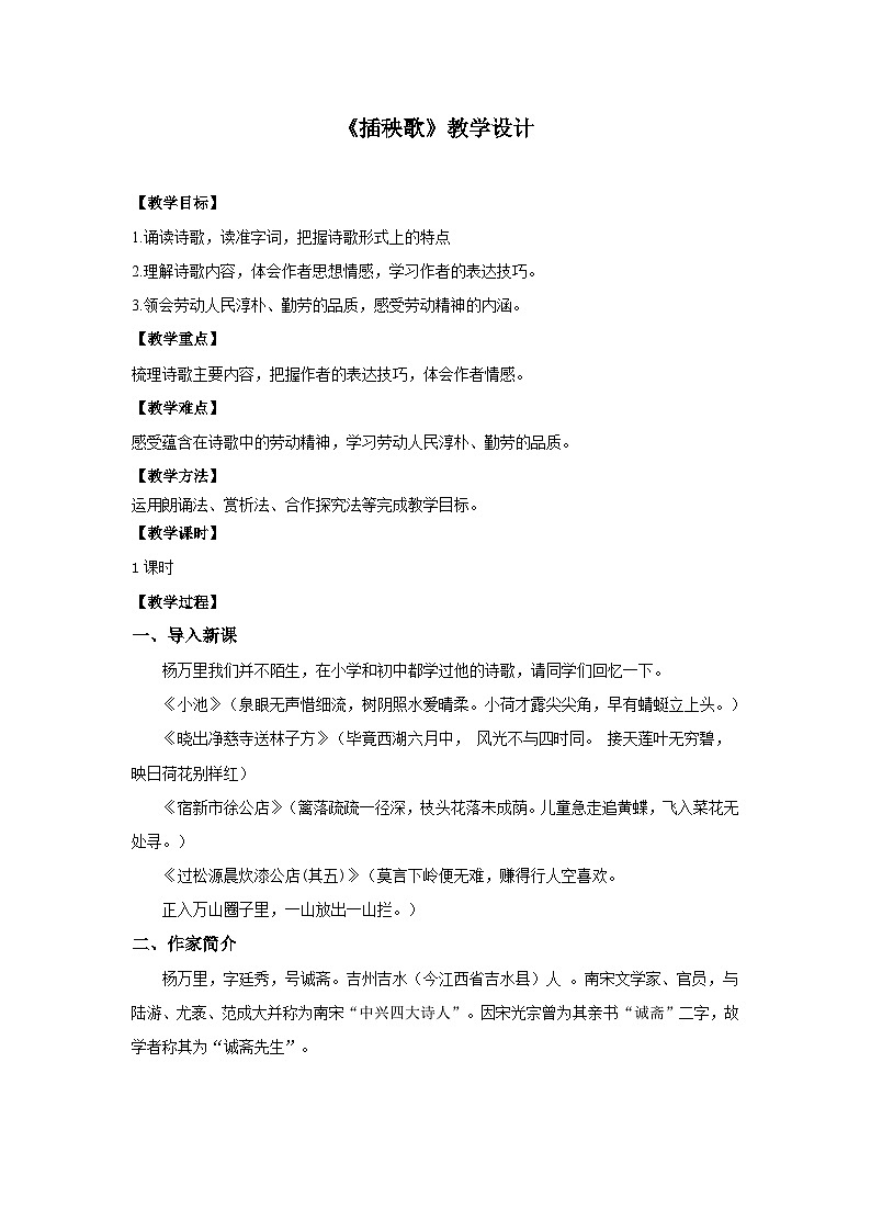 2024-2025学年高中语文必修上册 2.6.3  插秧歌教学设计第1页