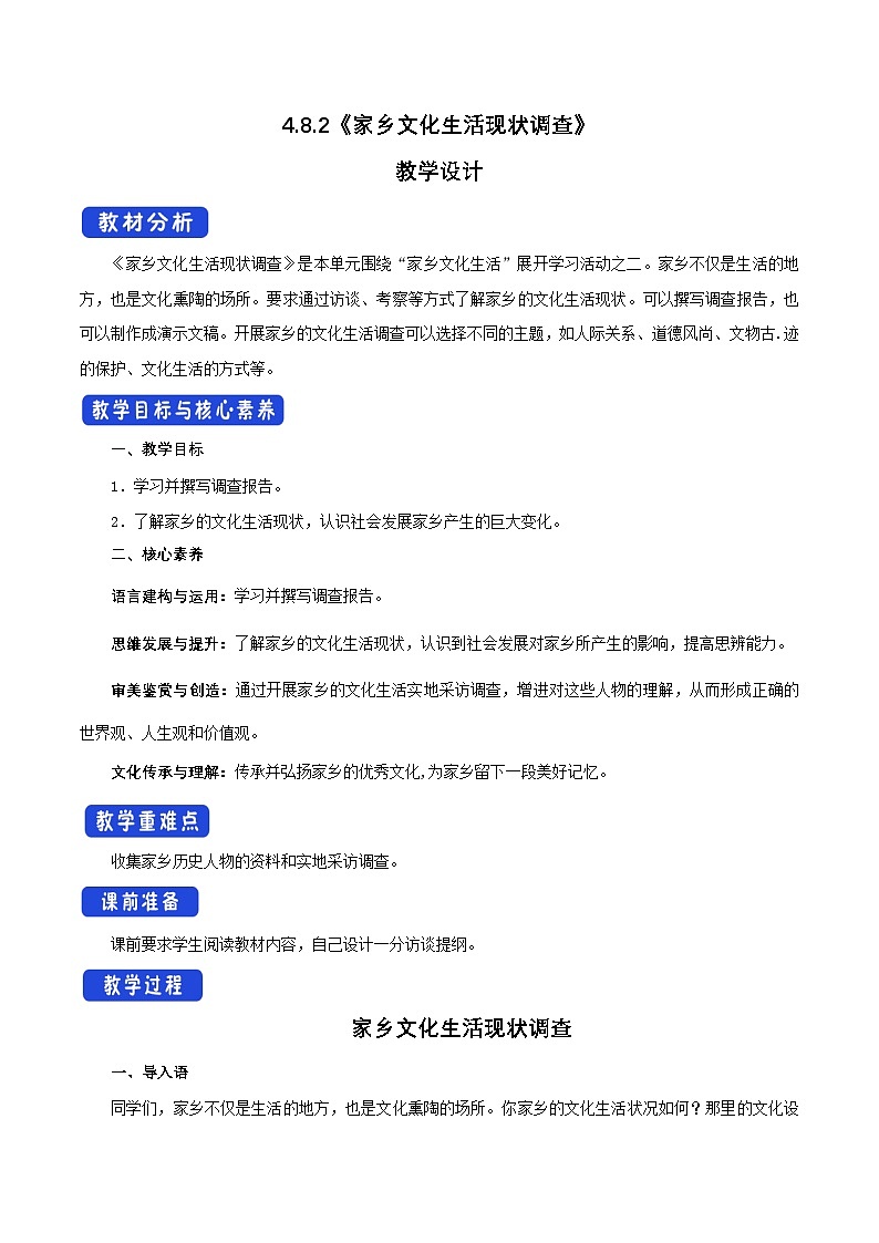 2024-2025学年高中语文必修上册 4.2 家乡文化生活现状调查教学设计第1页