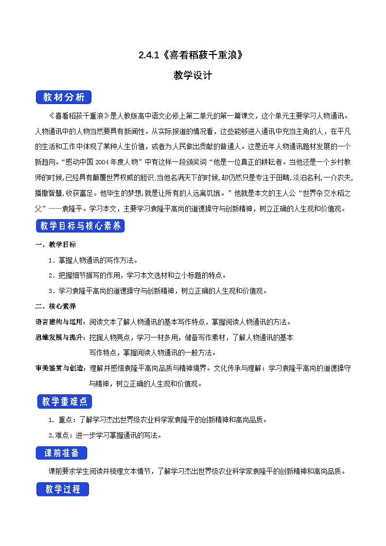 2024-2025学年高中语文必修上册 2.4.1 喜看稻菽千重浪--记首届国家最高科技奖获得者袁隆平教学设计01