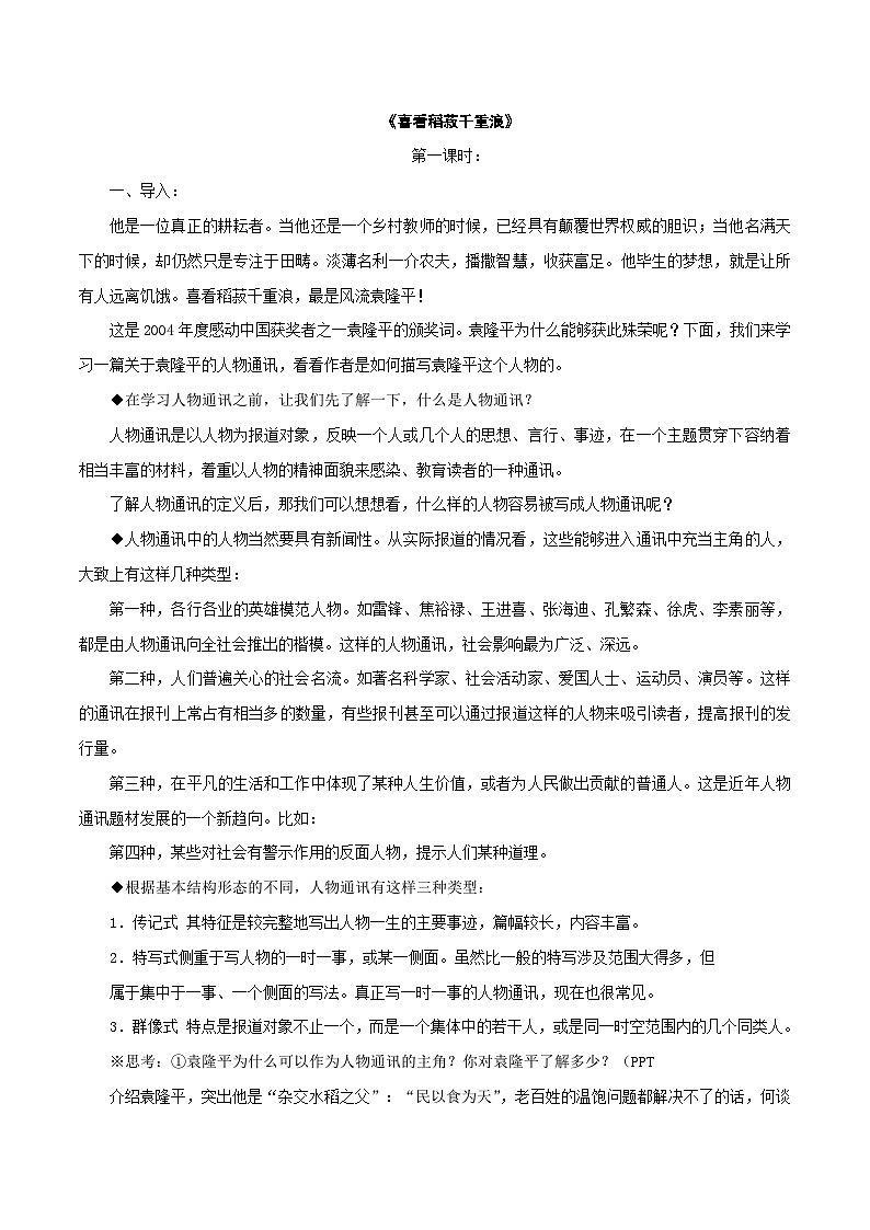 2024-2025学年高中语文必修上册 2.4.1 喜看稻菽千重浪--记首届国家最高科技奖获得者袁隆平教学设计02