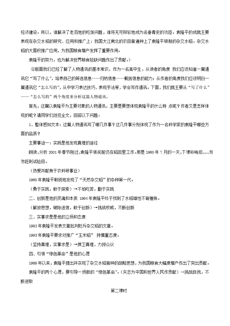 2024-2025学年高中语文必修上册 2.4.1 喜看稻菽千重浪--记首届国家最高科技奖获得者袁隆平教学设计03