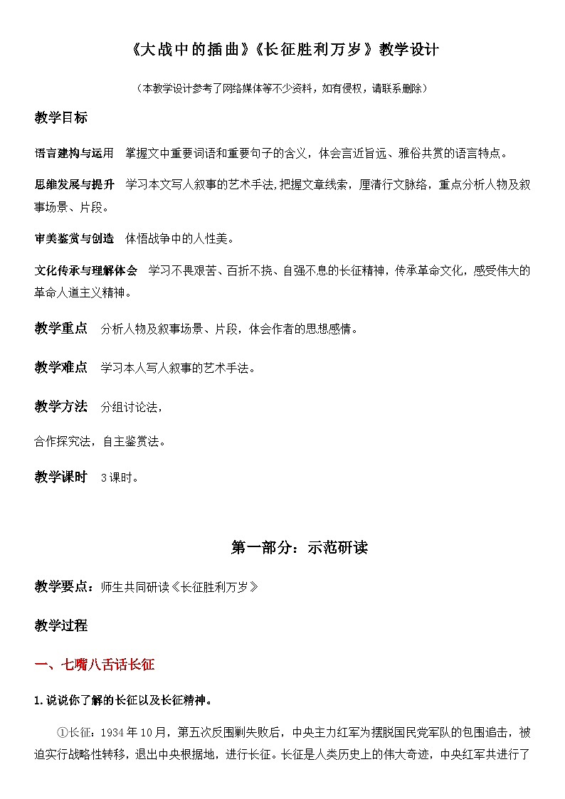 2024-2025学年高中语文选择性必修上册同步教学 （统编新版）《大战中的插曲》《长征胜利万岁》（教学设计）第1页