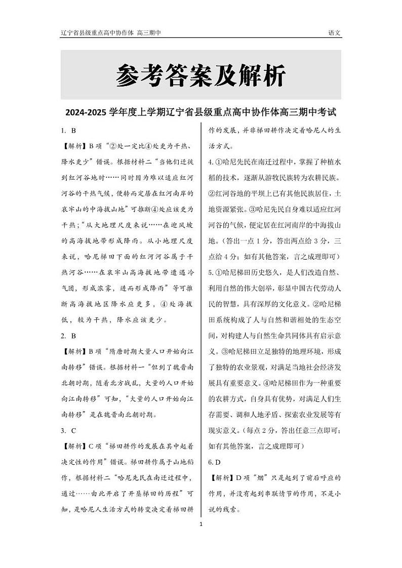 协作体11月联考 高三期中 语文 答案(1)第1页