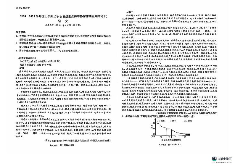 辽宁省县级重点高中协作体2024-2025学年高三上学期期中考试语文试卷第1页