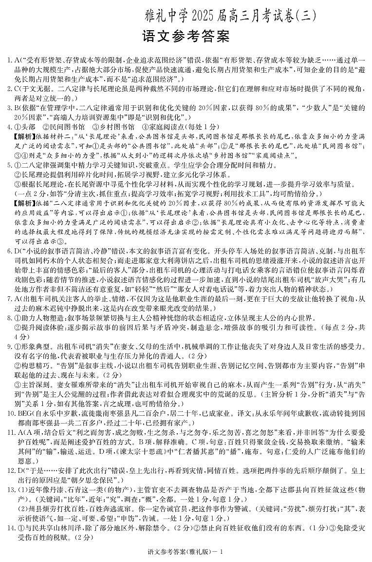 湖南省长沙市雅礼中学2024-2025学年高三上学期11月月考语文答案第1页