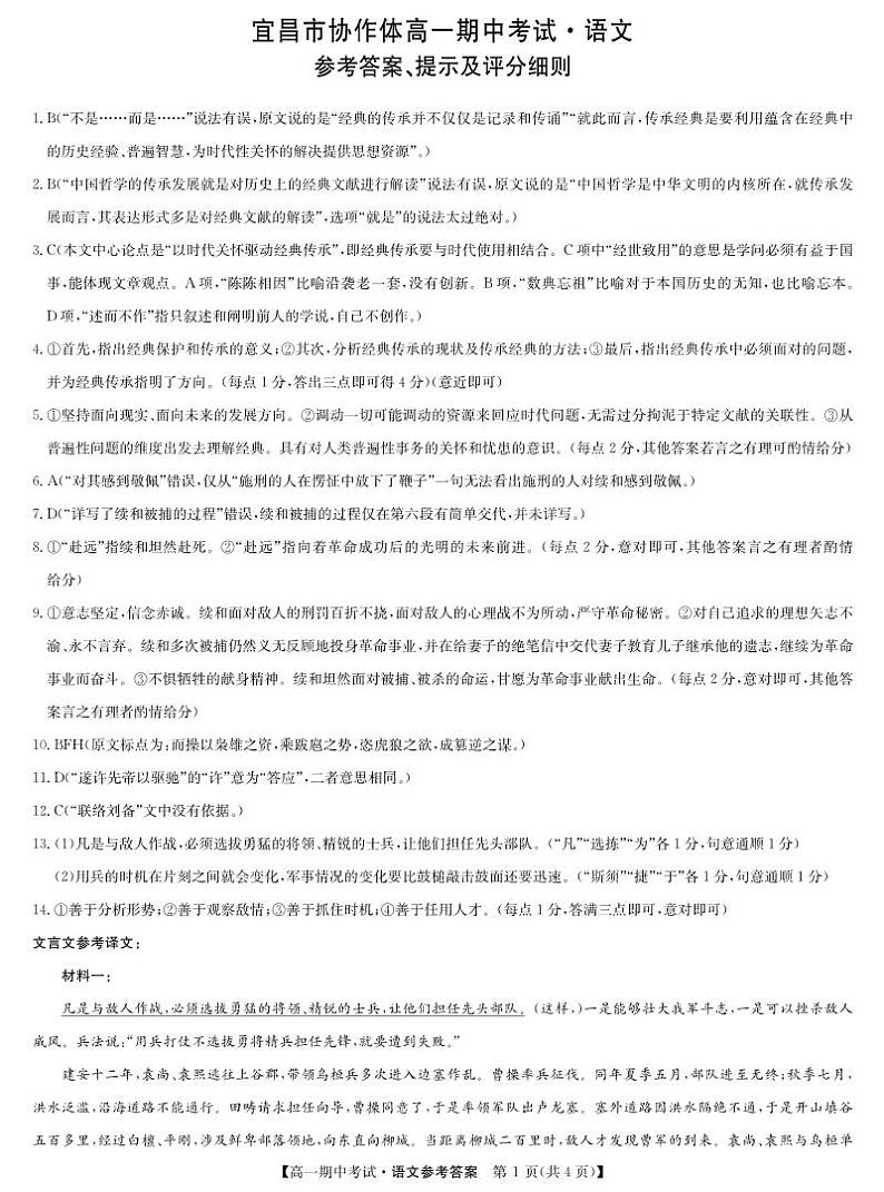 湖北省宜昌市协作体2024-2025学年高一上学期期中考试语文试题01