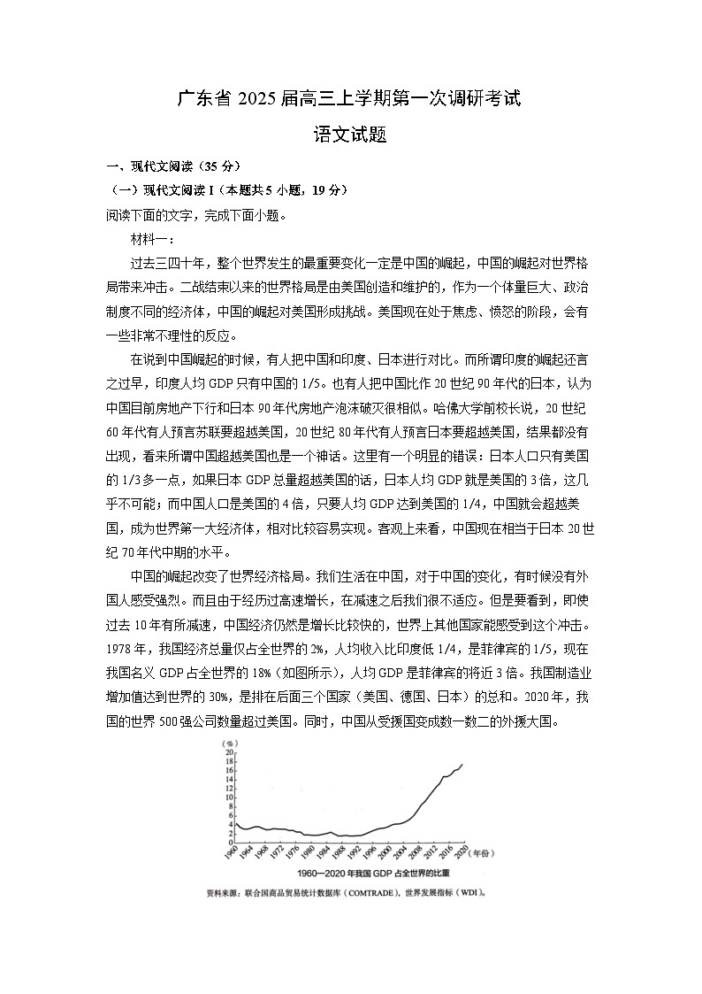 广东省2025届高三上学期第一次调研月考考试语文试卷（解析版）第1页