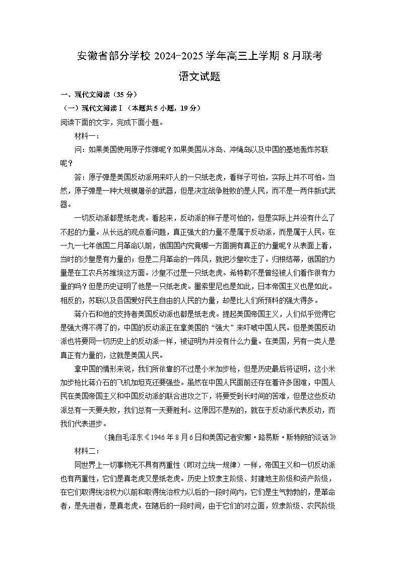 安徽省部分学校2024-2025学年高三上学期8月联考语文试卷（解析版）第1页
