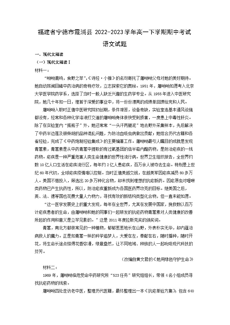 福建省宁德市霞浦县2022-2023学年高一下学期期中考试语文试卷(解析版)第1页