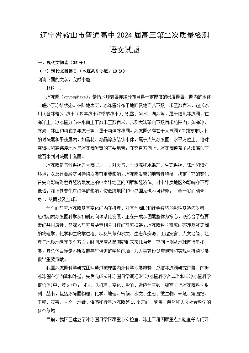 辽宁省鞍山市普通高中2024届高三第二次质量检测语文试卷(解析版)第1页