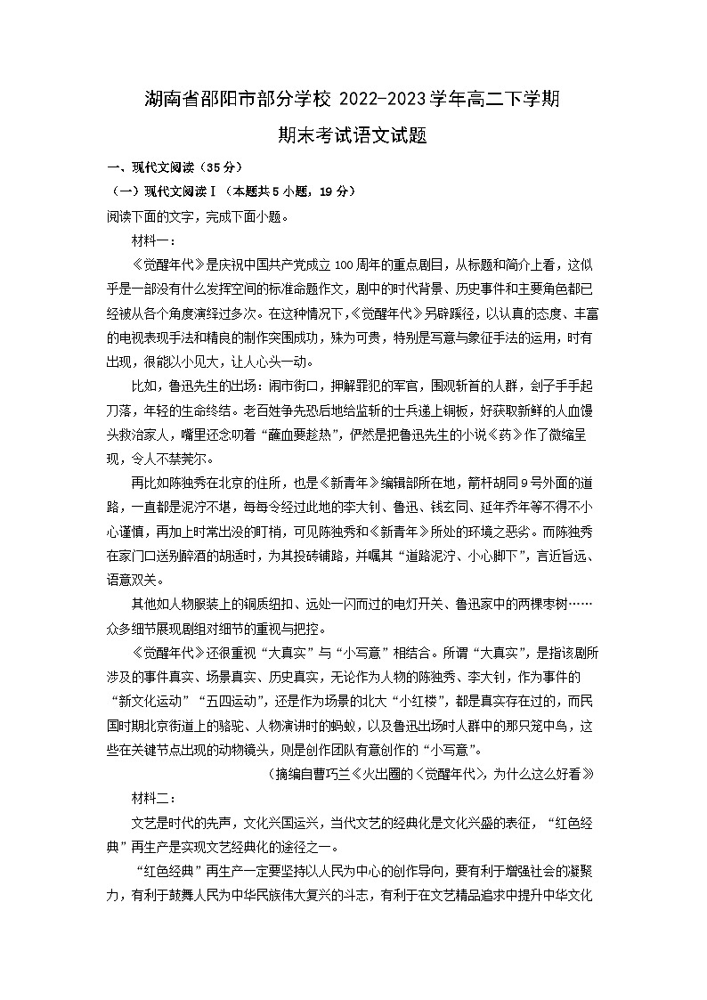 湖南省邵阳市部分学校2022-2023学年高二下学期期末考试语文试卷(解析版)第1页