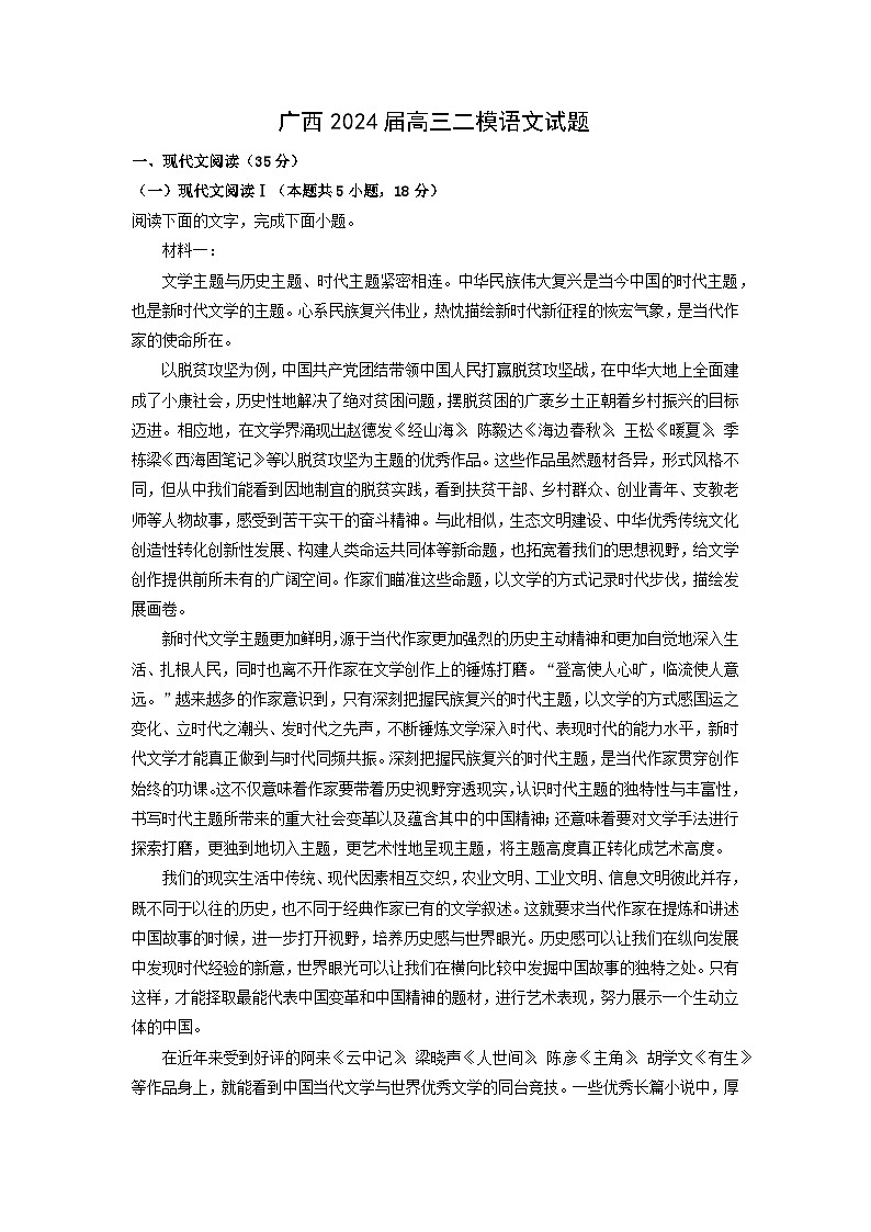 广西2024届高三二模语文试卷(解析版)第1页