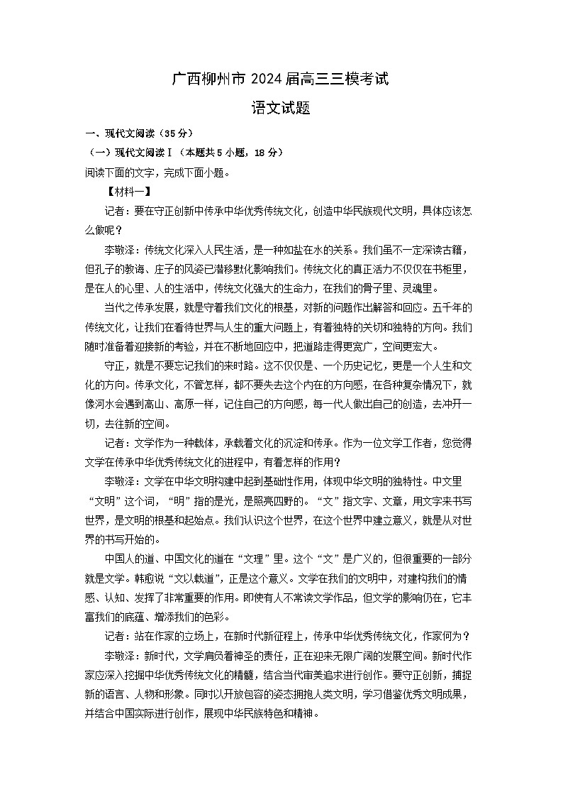 广西柳州市2024届高三三模考试语文试卷(解析版)第1页