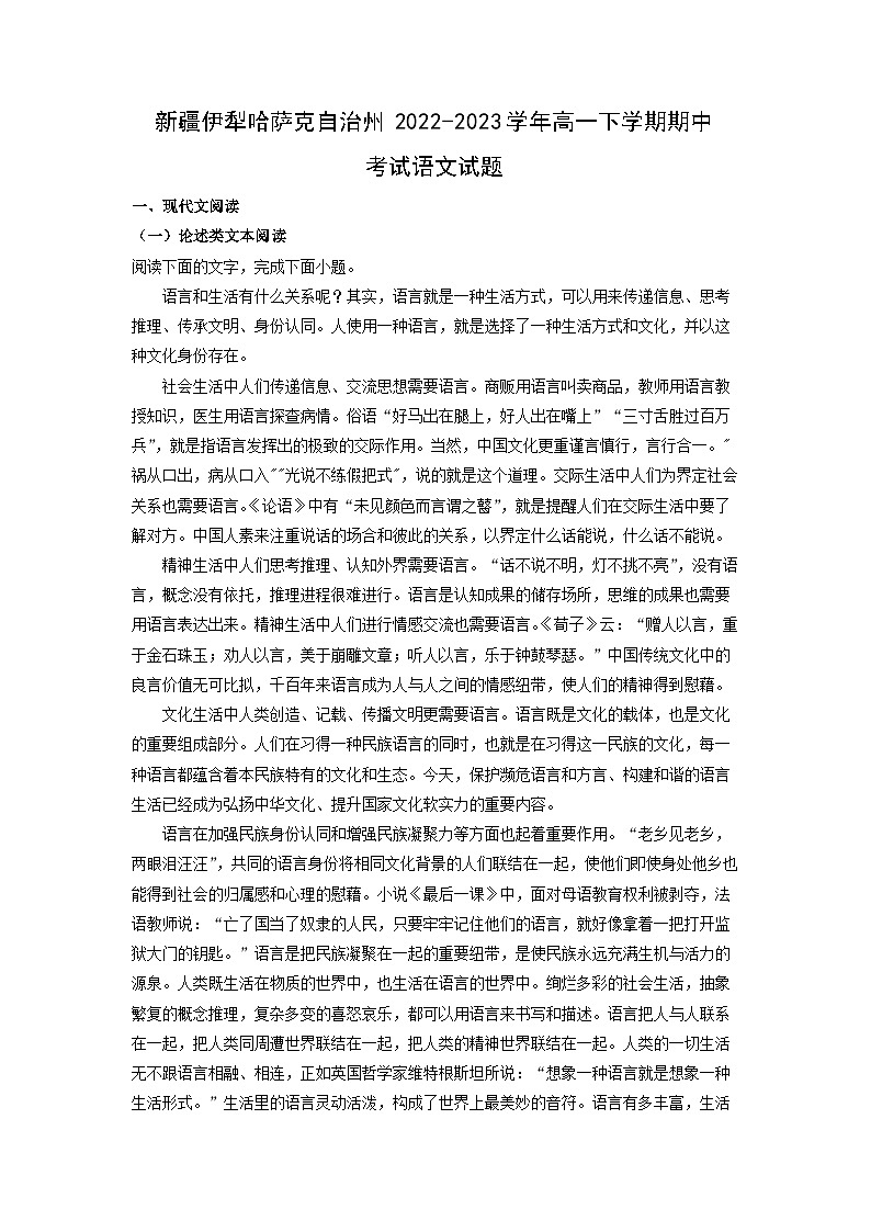 新疆伊犁哈萨克自治州2022-2023学年高一下学期期中考试语文试卷(解析版)第1页