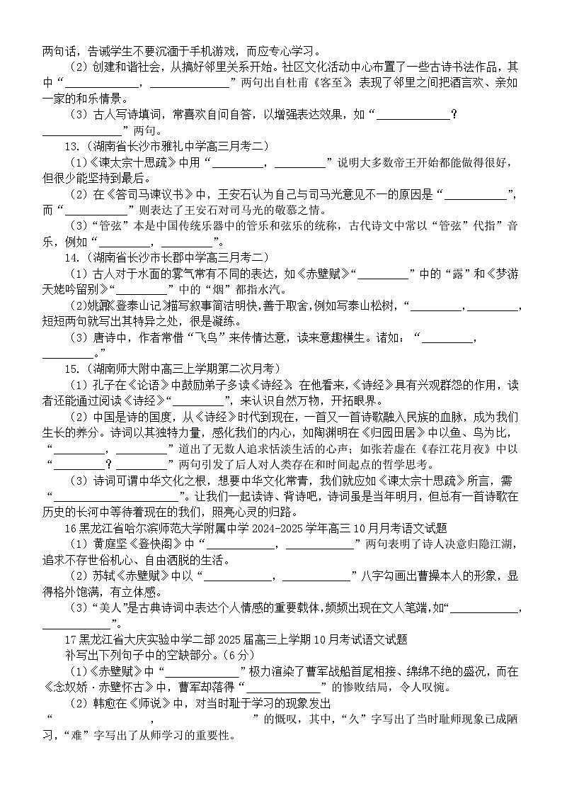 高中语文2025届高考复习2024年10月名校名篇名句默写模拟练习（共20题，附参考答案）第3页