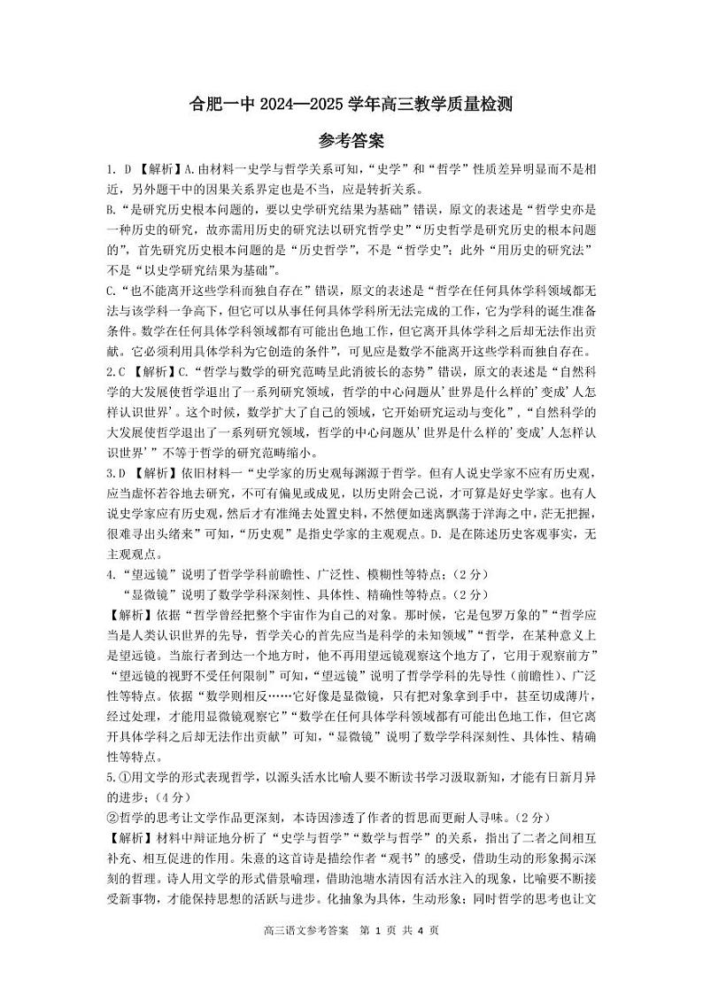 安徽省合肥市第一中学2024-2025学年高三上学期教学质量检测语文答案第1页