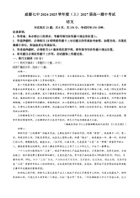 四川省成都市第七中学2024-2025学年高一上学期期中考试语文试卷（Word版附解析）