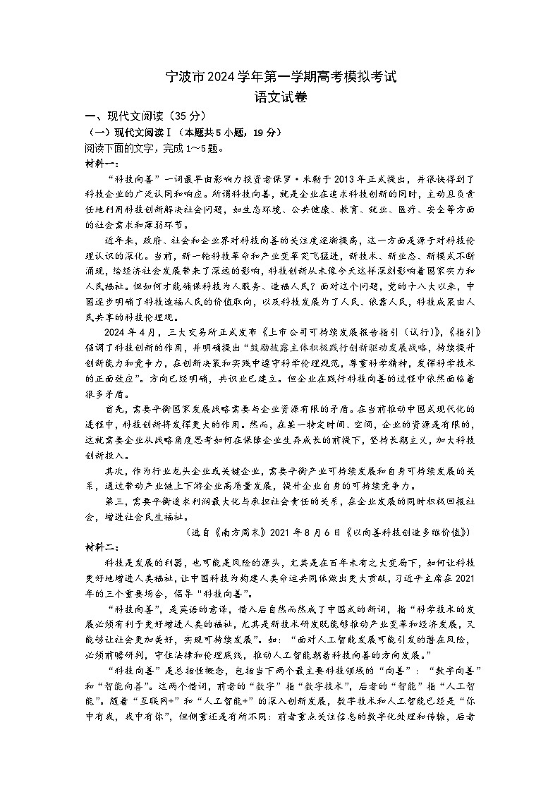 2025届浙江省宁波市高三一模语文试题第1页