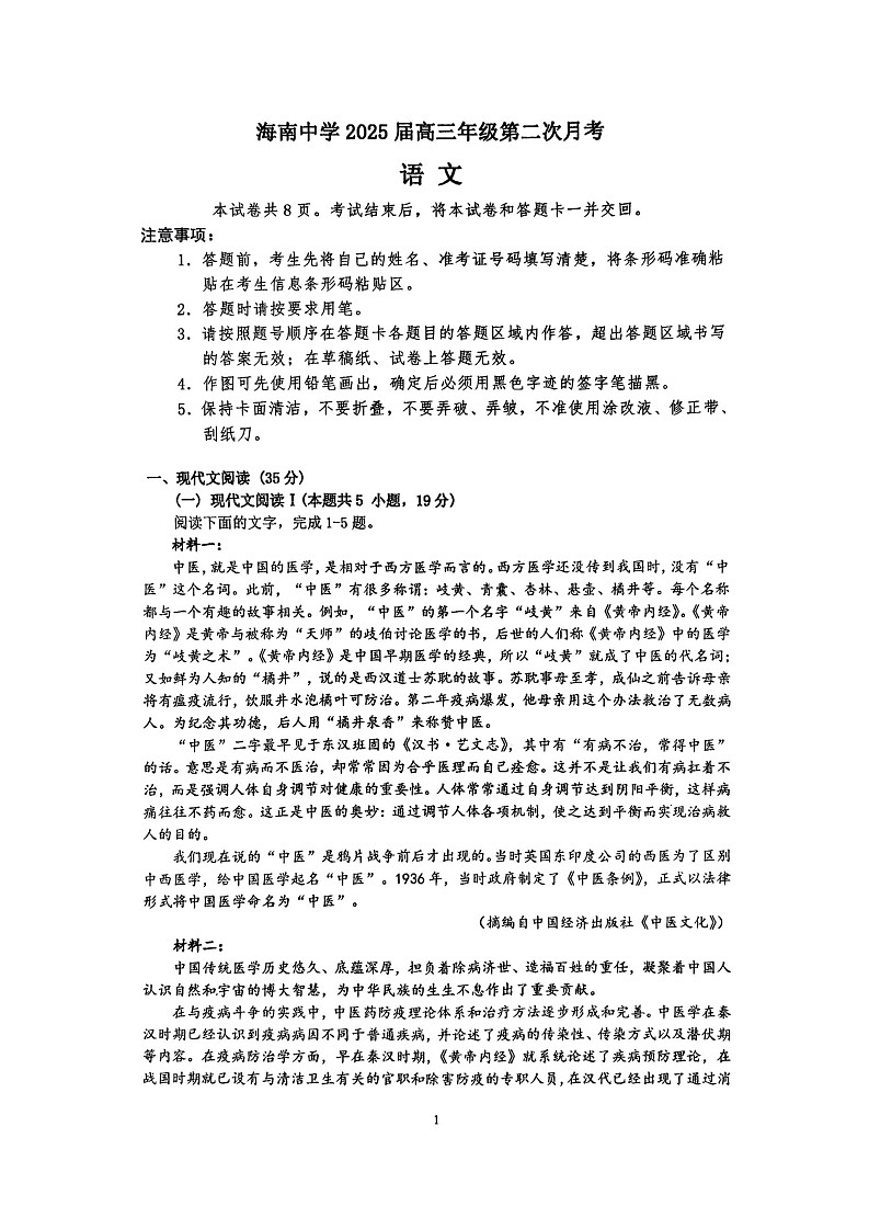 海南省海南中学2024-2025学年高三上学期10月月考试题 语文 含答案第1页