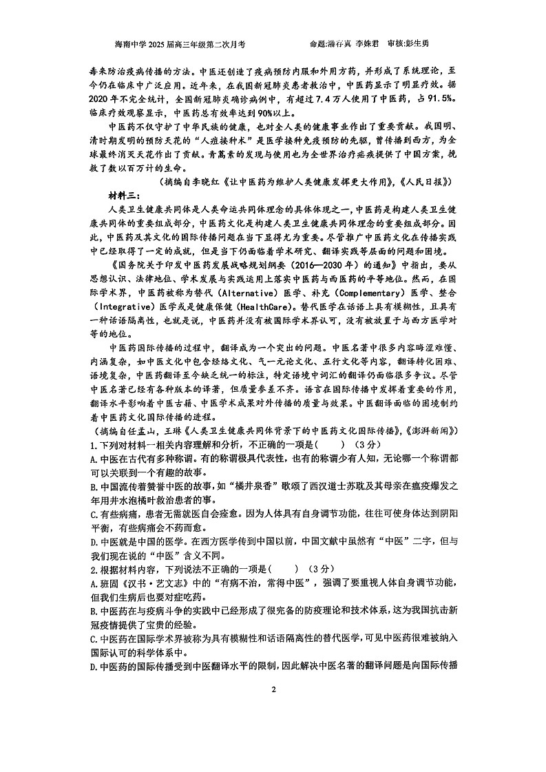 海南省海南中学2024-2025学年高三上学期10月月考试题 语文 含答案第2页
