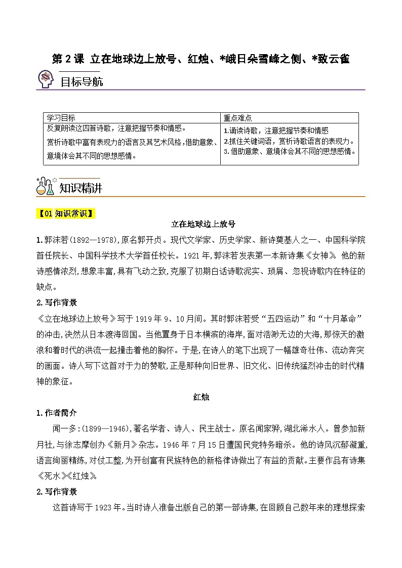 人教版高中语文必修上册同步讲义第2课 立在地球边上放号、红烛、峨日朵雪峰之侧、致云雀（2份，原卷版+教师版）01