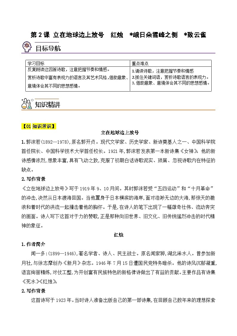 人教版高中语文必修上册同步讲义第2课 立在地球边上放号、红烛、峨日朵雪峰之侧、致云雀（2份，原卷版+教师版）01