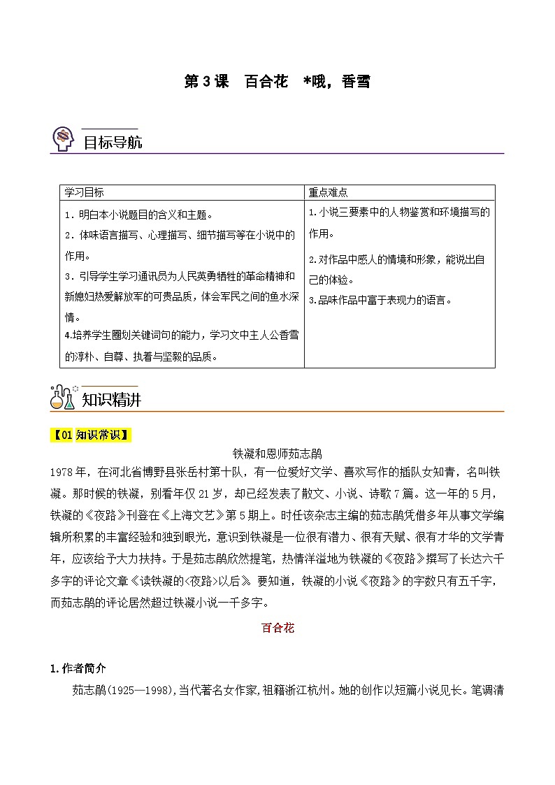 人教版高中语文必修上册同步讲义第3课  百合花、哦，香雪（2份，原卷版+教师版）01