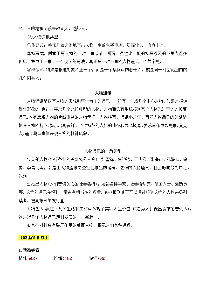 人教版高中语文必修上册同步讲义第4课《喜看稻菽千重浪》《心有一团火，温暖众人心》《“探界者”钟杨》（学生版）第3页