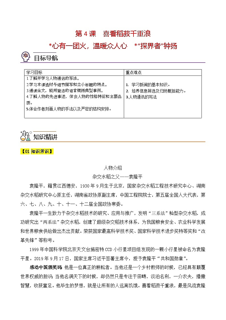 人教版高中语文必修上册同步讲义第4课《喜看稻菽千重浪》《心有一团火，温暖众人心》《“探界者”钟杨》（教师版）第1页