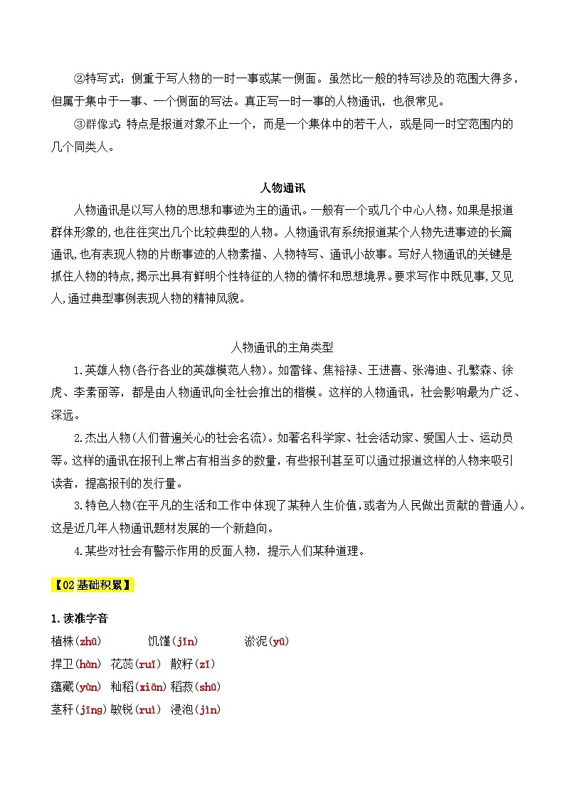 人教版高中语文必修上册同步讲义第4课《喜看稻菽千重浪》《心有一团火，温暖众人心》《“探界者”钟杨》（教师版）第3页