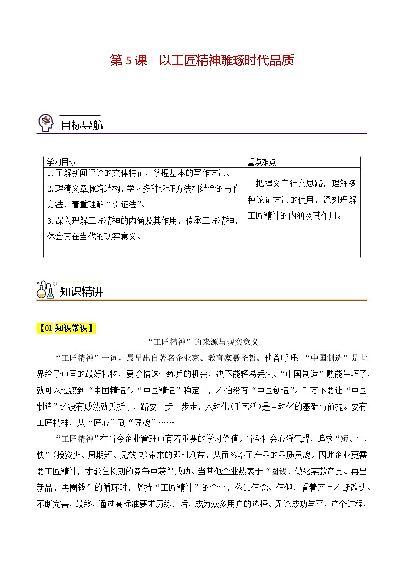 人教版高中语文必修上册同步讲义第5课《以工匠精神雕琢时代品质》（2份，原卷版+教师版）01
